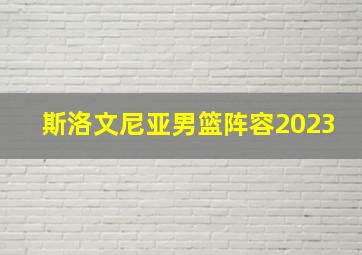 斯洛文尼亚男篮阵容2023