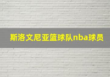 斯洛文尼亚篮球队nba球员