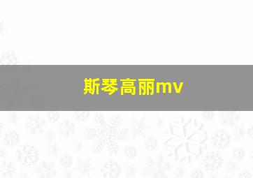 斯琴高丽mv