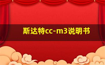 斯达特cc-m3说明书