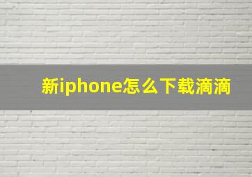 新iphone怎么下载滴滴