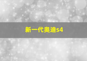 新一代奥迪s4