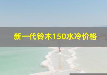 新一代铃木150水冷价格