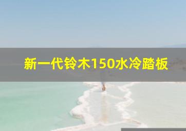 新一代铃木150水冷踏板