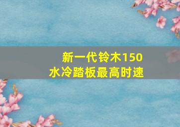 新一代铃木150水冷踏板最高时速