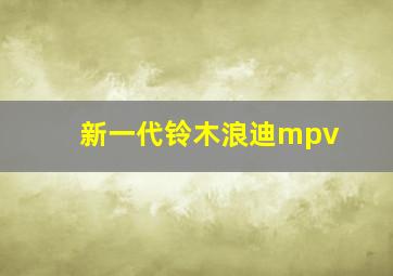 新一代铃木浪迪mpv