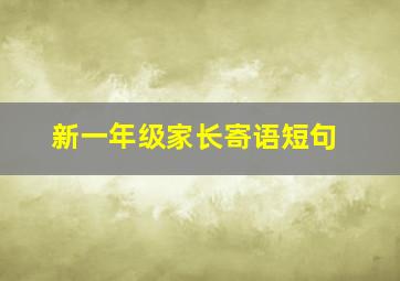 新一年级家长寄语短句