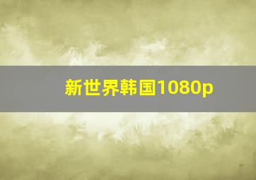 新世界韩国1080p