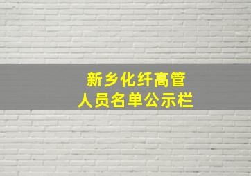 新乡化纤高管人员名单公示栏