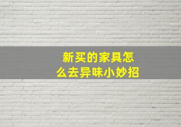 新买的家具怎么去异味小妙招