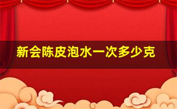 新会陈皮泡水一次多少克