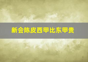 新会陈皮西甲比东甲贵