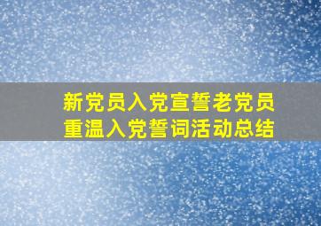 新党员入党宣誓老党员重温入党誓词活动总结