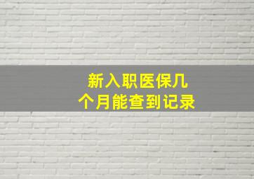 新入职医保几个月能查到记录