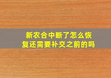 新农合中断了怎么恢复还需要补交之前的吗