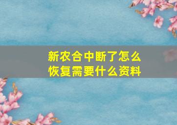 新农合中断了怎么恢复需要什么资料