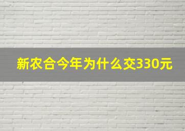 新农合今年为什么交330元