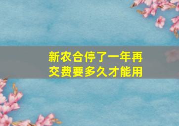 新农合停了一年再交费要多久才能用