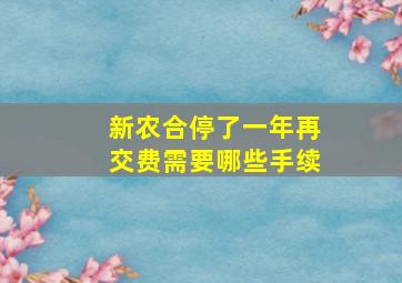 新农合停了一年再交费需要哪些手续