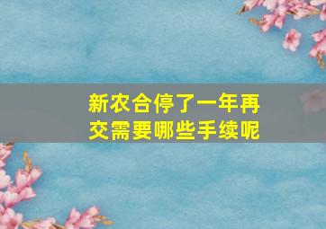 新农合停了一年再交需要哪些手续呢