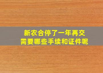 新农合停了一年再交需要哪些手续和证件呢