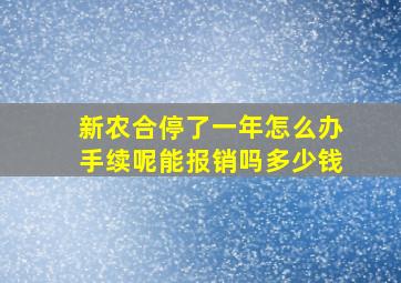 新农合停了一年怎么办手续呢能报销吗多少钱