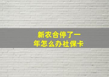 新农合停了一年怎么办社保卡