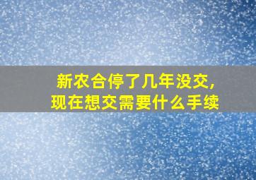 新农合停了几年没交,现在想交需要什么手续