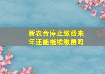 新农合停止缴费来年还能继续缴费吗