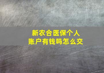 新农合医保个人账户有钱吗怎么交