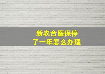 新农合医保停了一年怎么办理