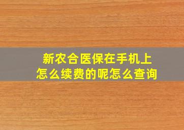 新农合医保在手机上怎么续费的呢怎么查询