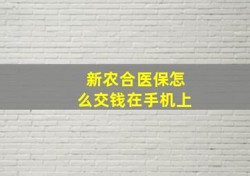 新农合医保怎么交钱在手机上