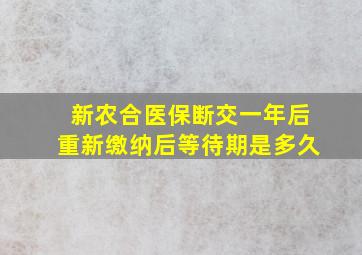 新农合医保断交一年后重新缴纳后等待期是多久