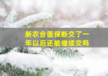 新农合医保断交了一年以后还能继续交吗