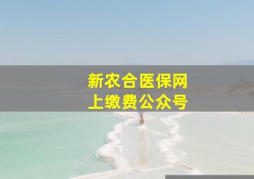 新农合医保网上缴费公众号