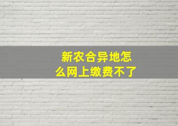 新农合异地怎么网上缴费不了