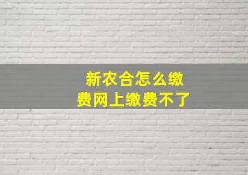 新农合怎么缴费网上缴费不了