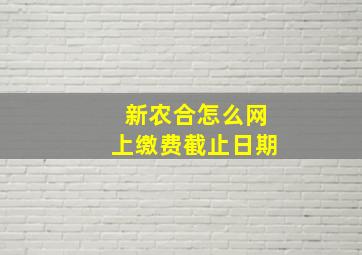 新农合怎么网上缴费截止日期