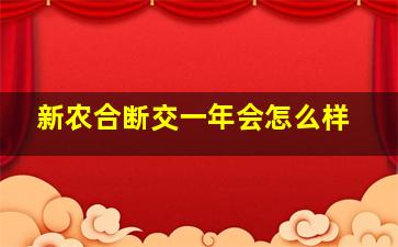 新农合断交一年会怎么样