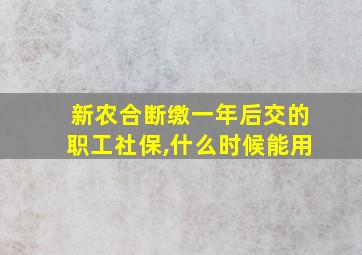 新农合断缴一年后交的职工社保,什么时候能用