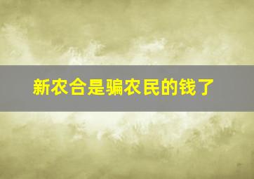 新农合是骗农民的钱了