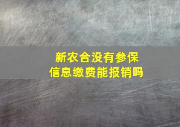 新农合没有参保信息缴费能报销吗