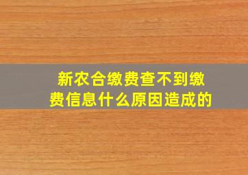 新农合缴费查不到缴费信息什么原因造成的