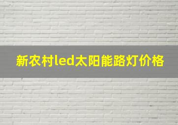 新农村led太阳能路灯价格