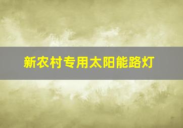 新农村专用太阳能路灯