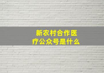 新农村合作医疗公众号是什么