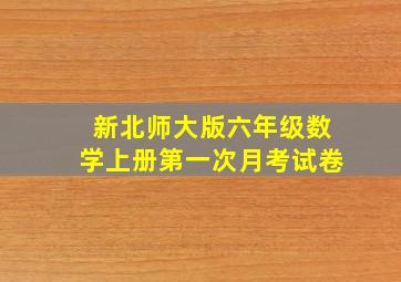 新北师大版六年级数学上册第一次月考试卷