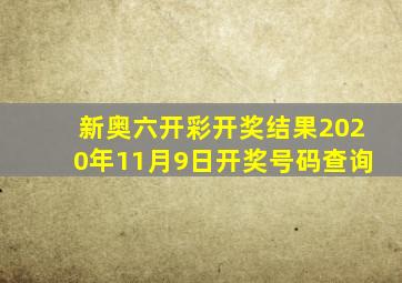 新奥六开彩开奖结果2020年11月9日开奖号码查询