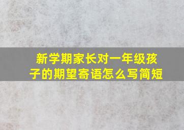 新学期家长对一年级孩子的期望寄语怎么写简短